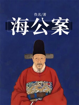 cover image of 海公案